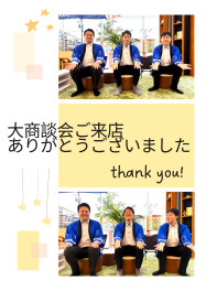 ご来店ありがとうございました！